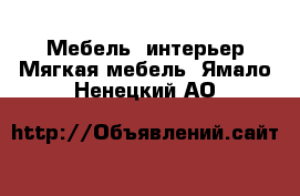 Мебель, интерьер Мягкая мебель. Ямало-Ненецкий АО